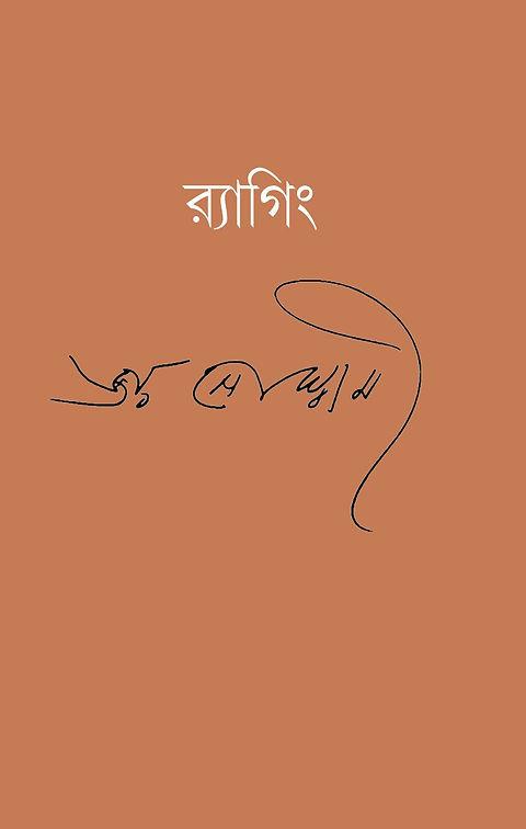 র‍্যাগিং