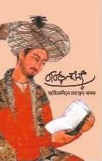 বাবরনামা : জাহিরউদ্দিন মহম্মদ বাবর