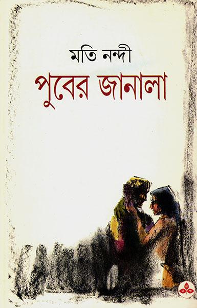 পুবের জানালা (প্রিন্ট আউট)