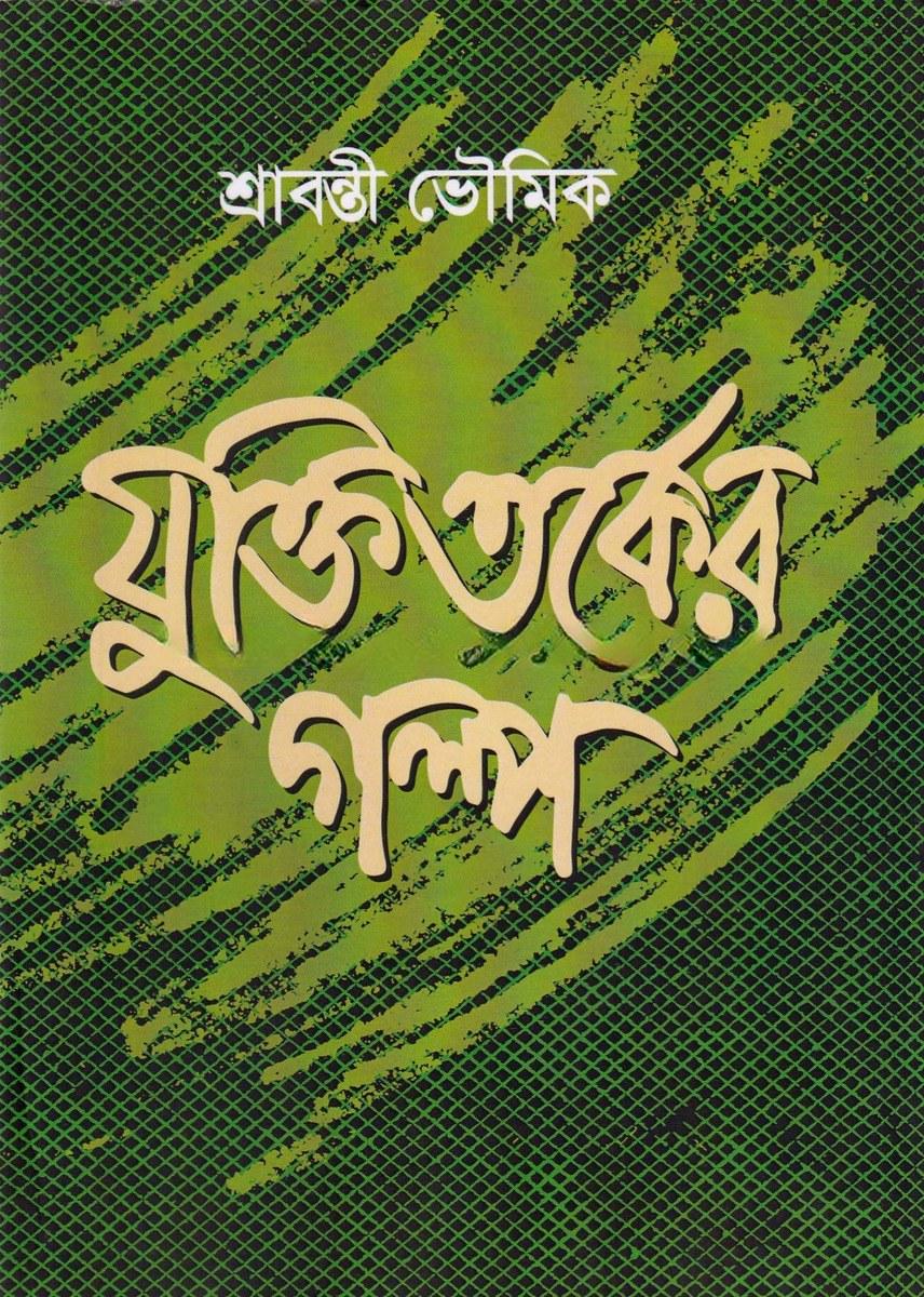 যুক্তিতর্কের গল্প