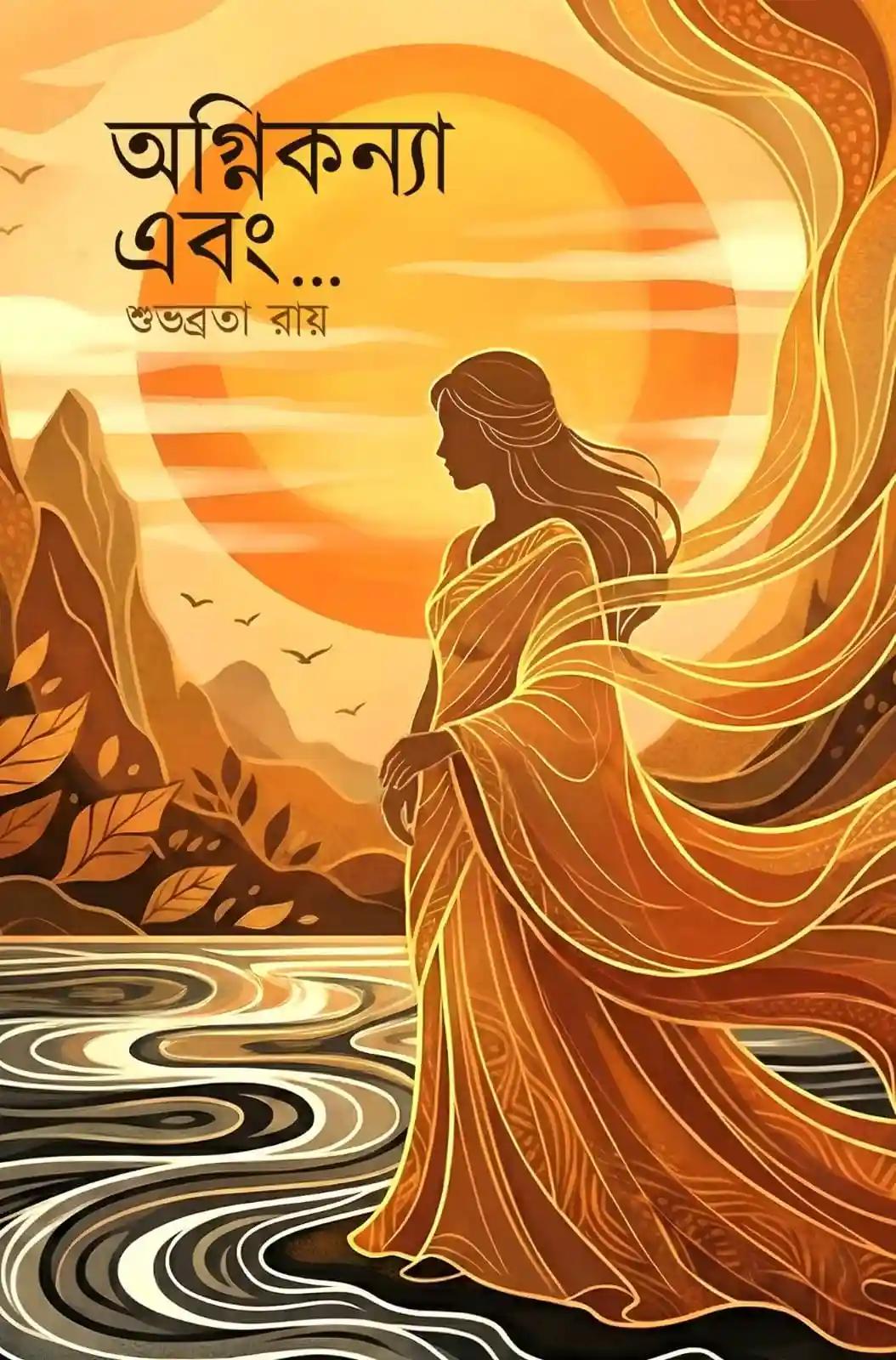 অগ্নিকন্যা এবং