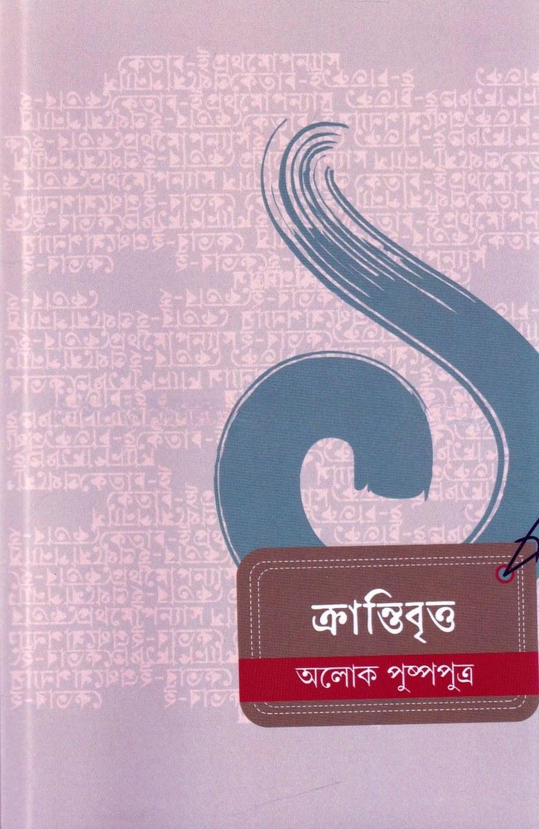 ক্রান্তিবৃত্ত