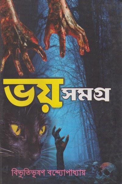 ভয় সমগ্র