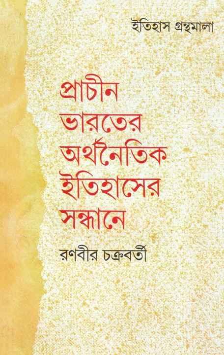 প্রাচীন ভারতের অর্থনৈতিক ইতিহাসের সন্ধানে