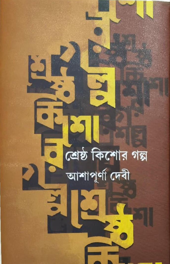 শ্রেষ্ঠ কিশোর গল্প