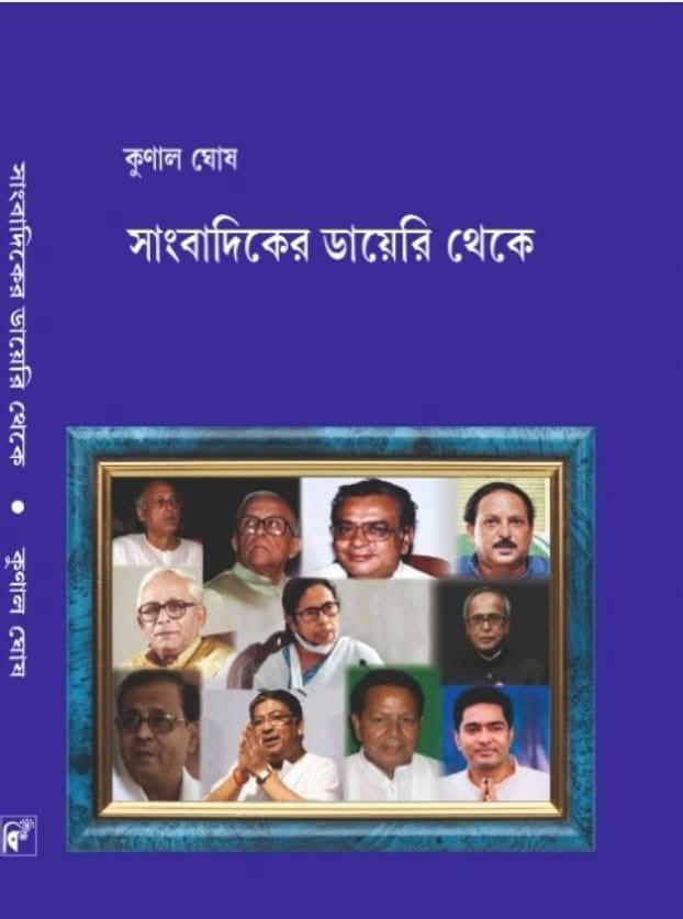 সাংবাদিকের ডায়েরি থেকে