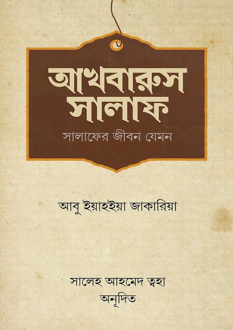 আখবারুস সালাফ