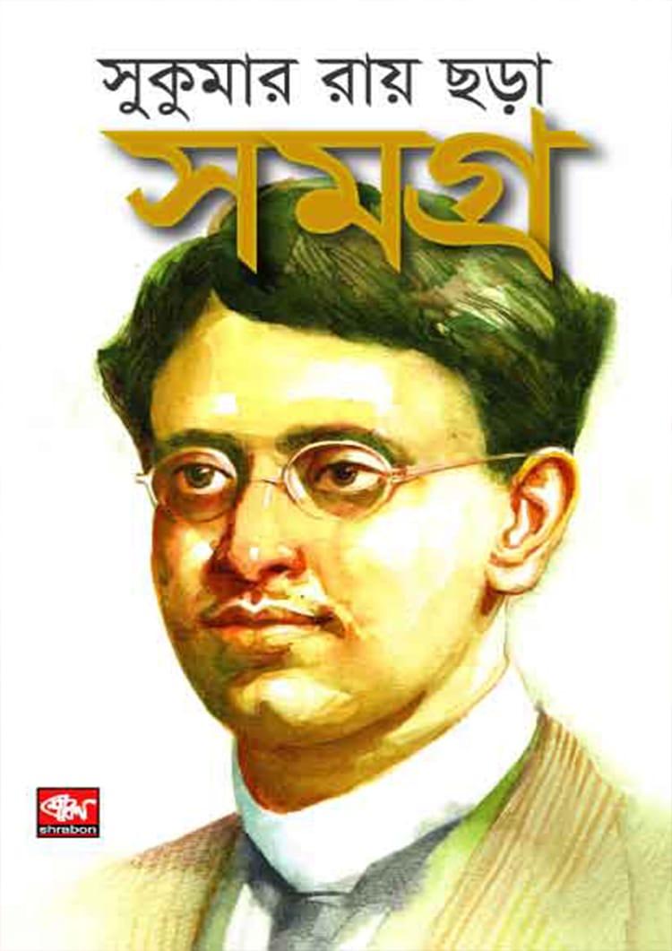 সুকুমার রায় ছড়াসমগ্র