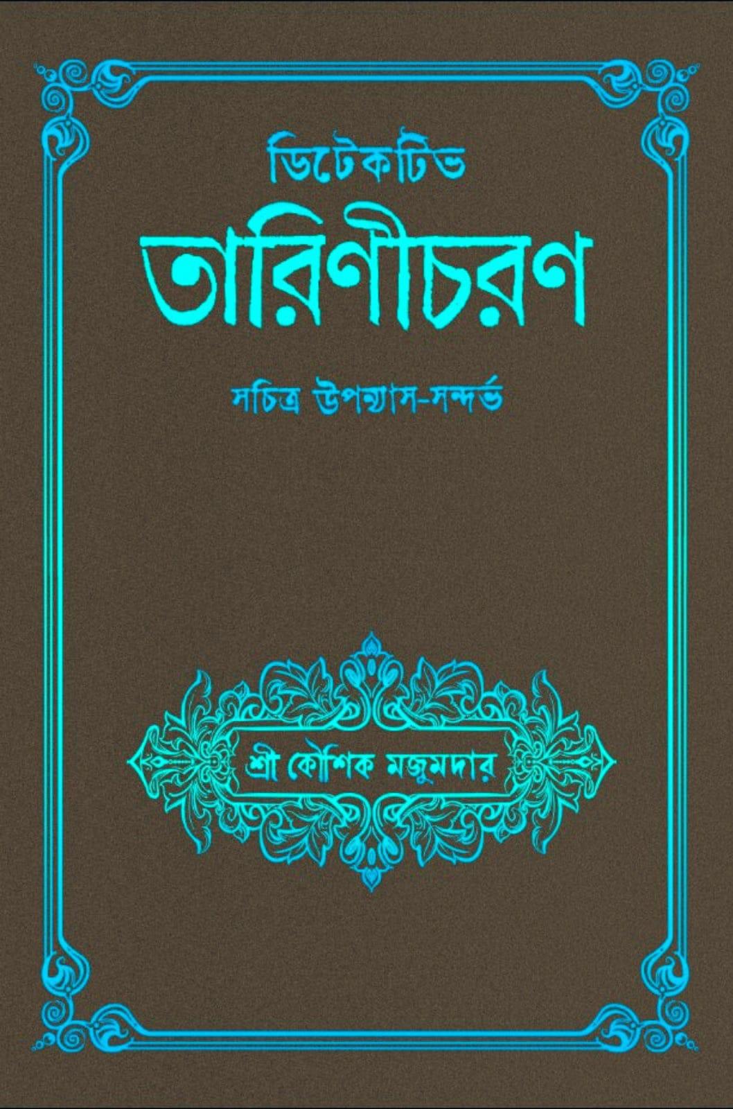 ডিটেকটিভ তারিণীচরণ