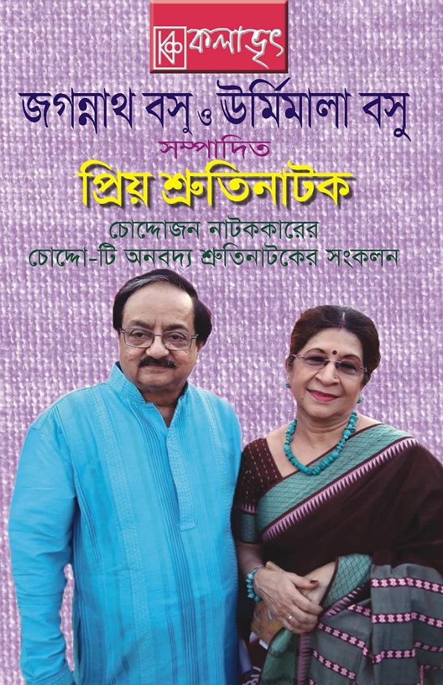 চোদ্দোজন নাটককারের চোদ্দো – টি অনবদ্য শ্রুতিনাটকের সংকলন প্রিয় শ্রুতিনাটক