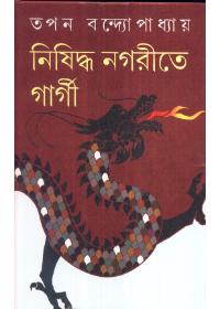 নিষিদ্ধ নগরীতে গার্গী
