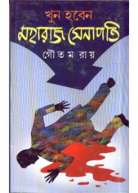 খুন হবেন মহারাজ সেনাপতি