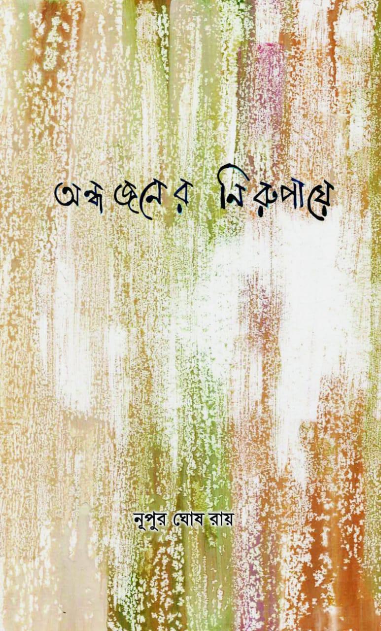 অন্ধজনের নিরুপায়ে