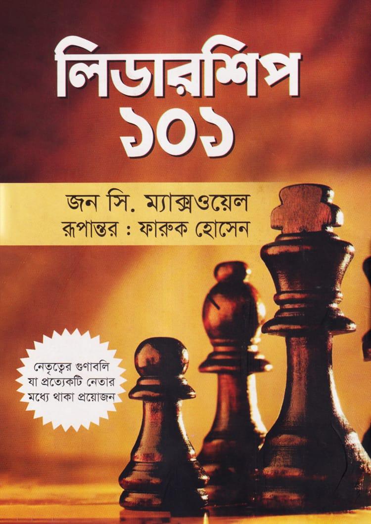 লিডারশিপ ১০১ - গাজী প্রকাশনী