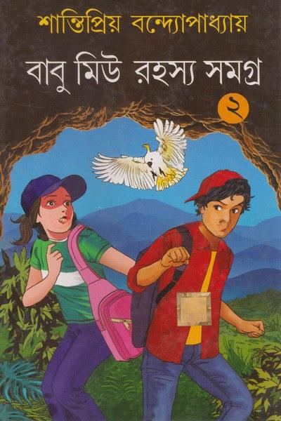 বাবু মিউ রহস্য সমগ্র ২