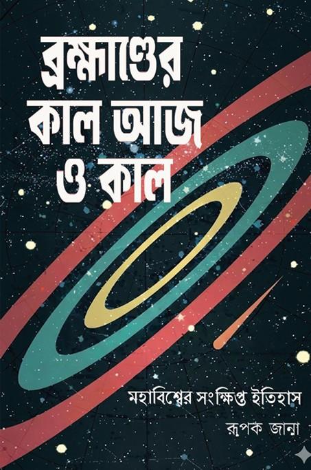 ব্রহ্মাণ্ডের কাল আজ ও কাল