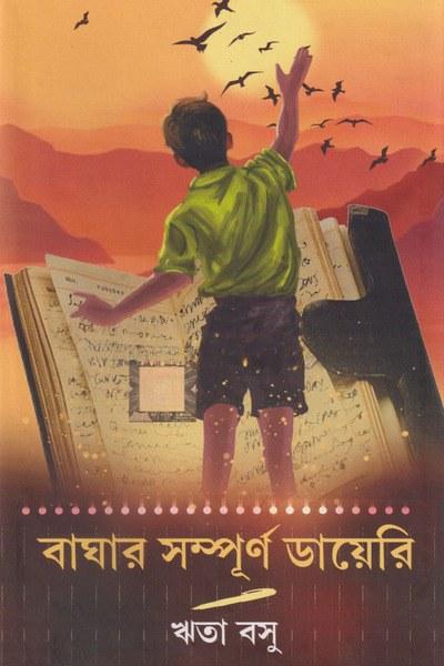 বাঘার সম্পূর্ণ ডায়েরি