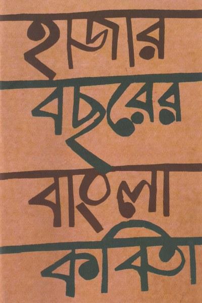 হাজার বছরের বাংলা কবিতা