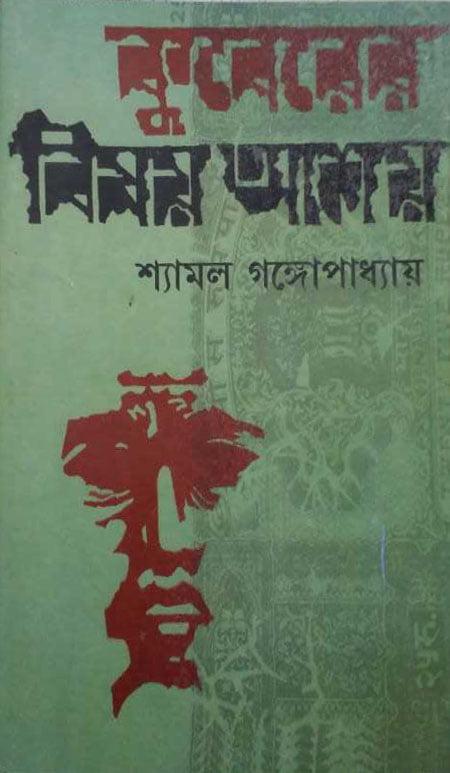 কুবেরের বিষয় আশয়