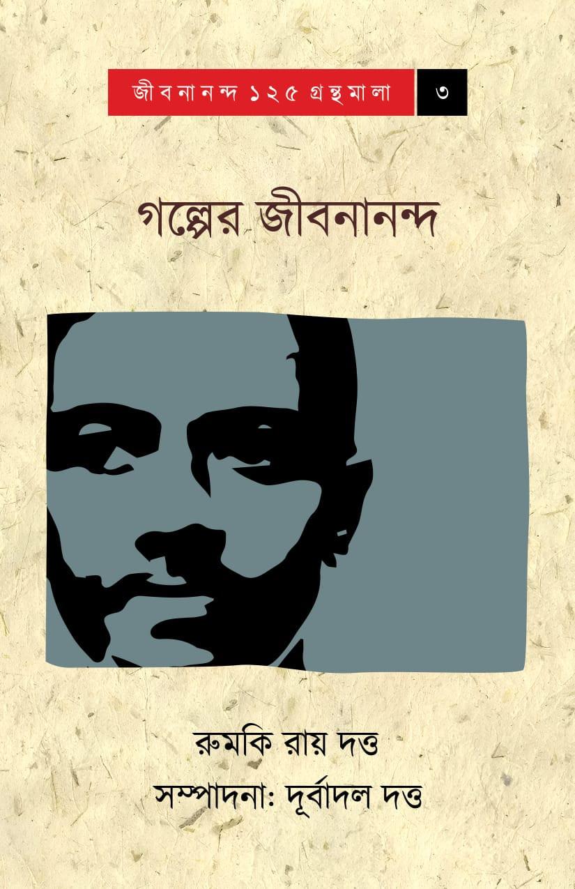 গল্পের জীবনানন্দ