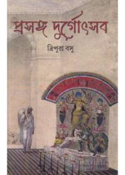 প্রসঙ্গ দুর্গোৎসব