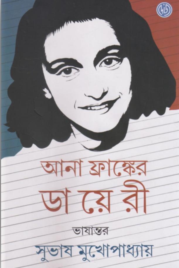 আনা ফ্র্যাঙ্কের ডায়েরী : আনা ফ্র্যাঙ্ক