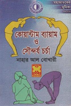 কোয়াণ্টাম ব্যায়াম ও সৌন্দর্য চর্চা