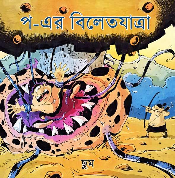 প-এর বিলেতযাত্রা