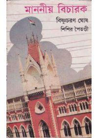 মাননীয় বিচারক