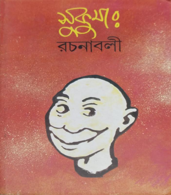 সুকুমার রচনাবলী