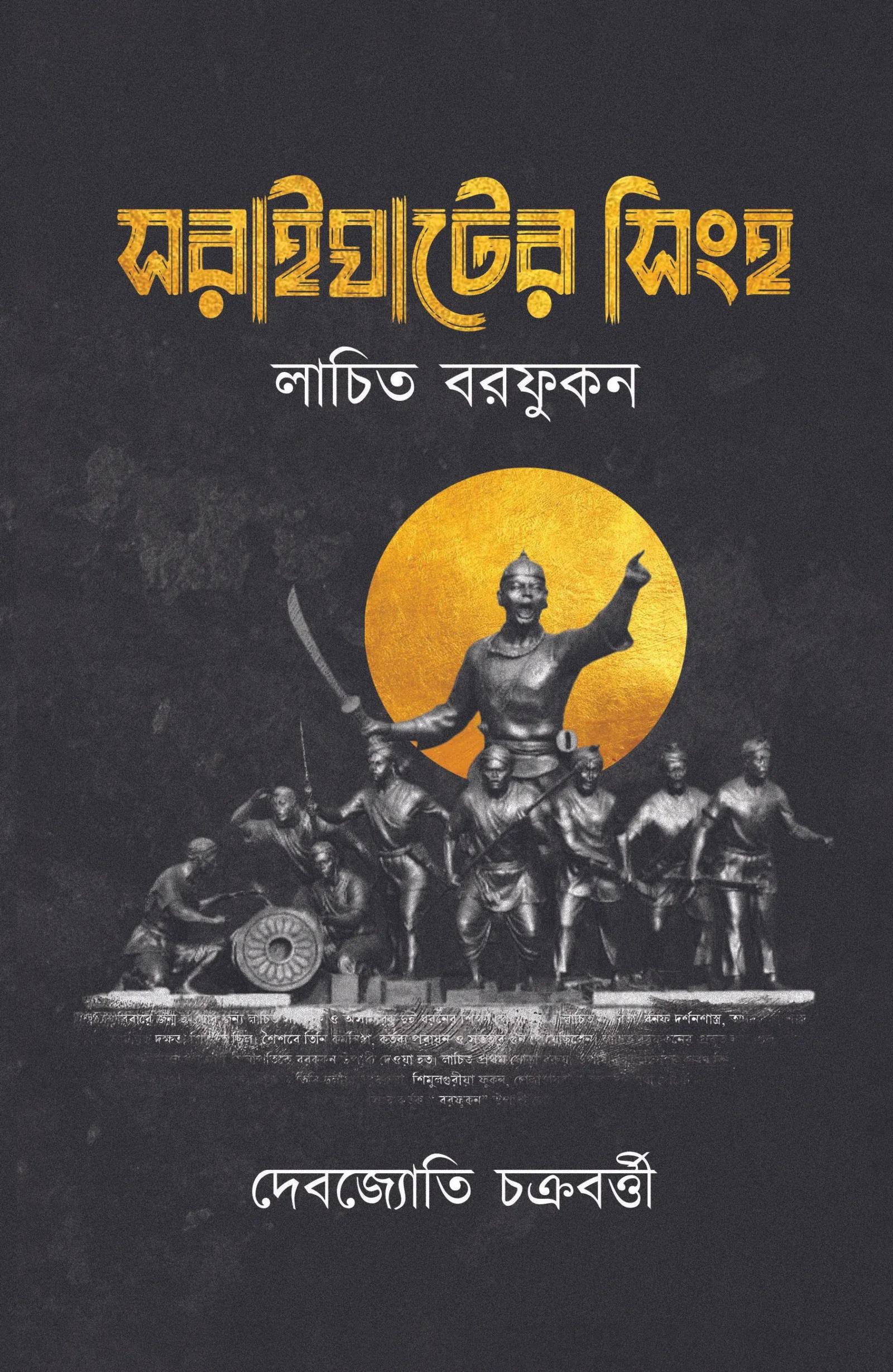 সরাইঘাটের সিংহ