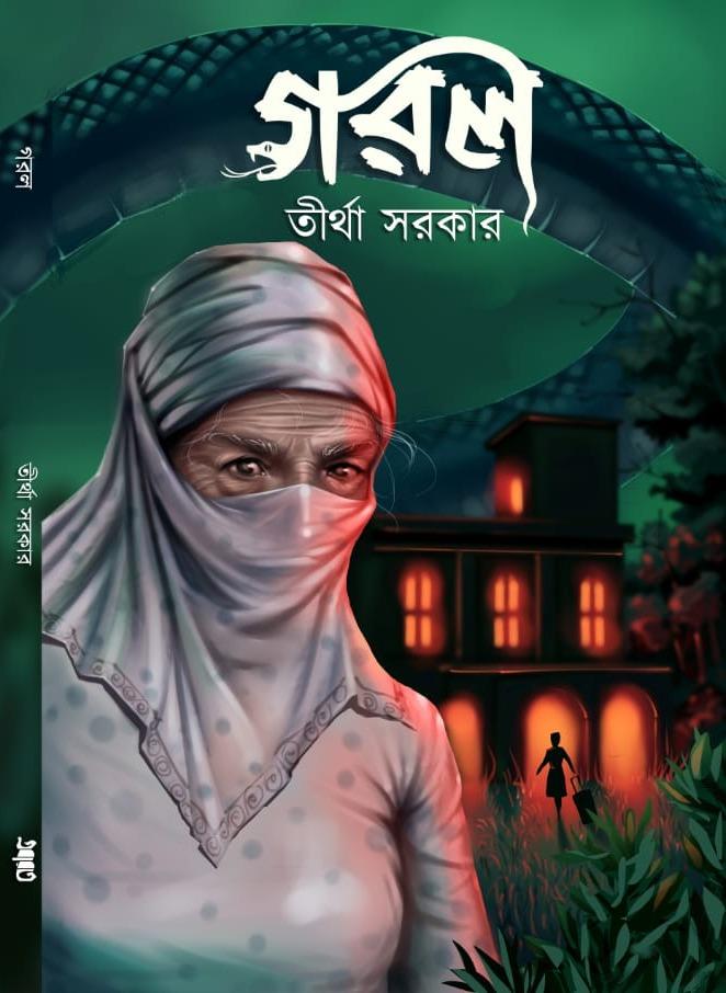 গোঁড়াল