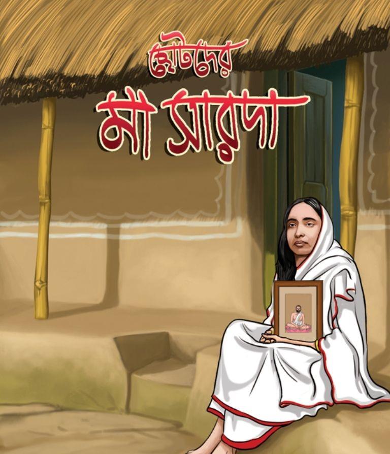 ছোটদের মা সারদা