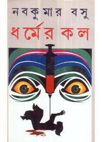 ধর্মের কল