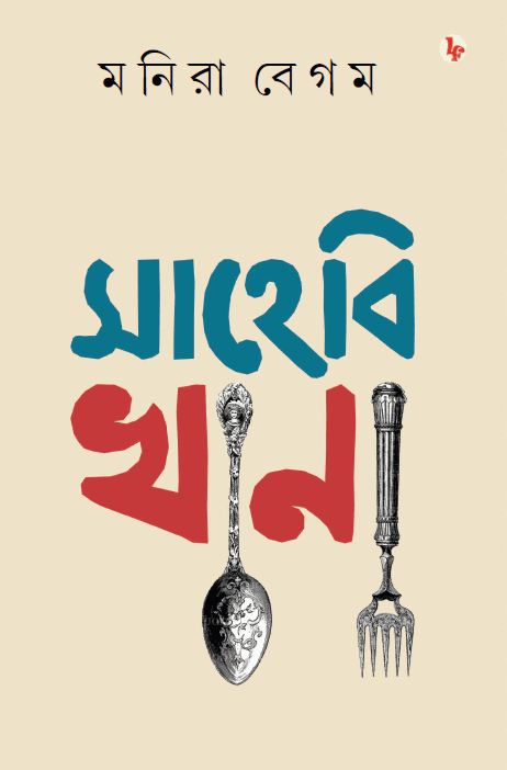 সাহেবি খানা