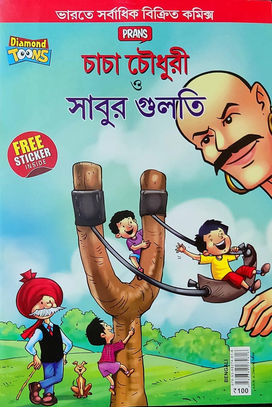 চাচা চৌধুরী ও সাবুর গুলতি