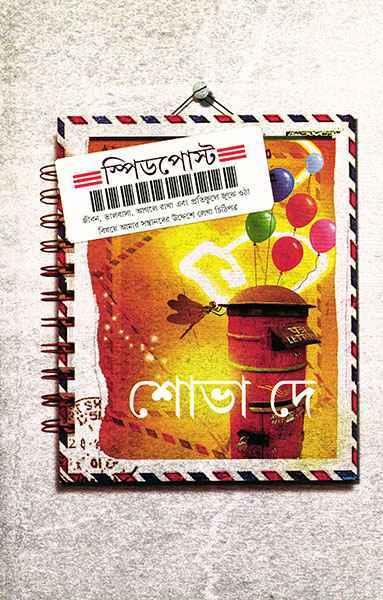 স্পিডপোস্ট