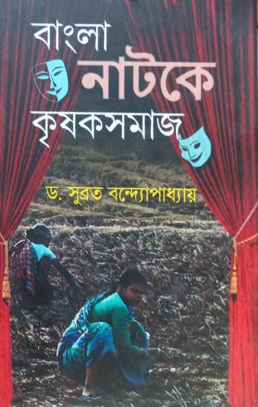 বাংলা নাটকে কৃষকসমাজ