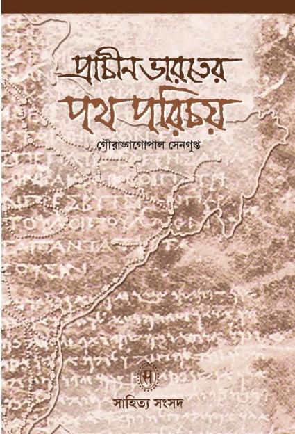 প্রাচীন ভারতের পথ পরিচয়