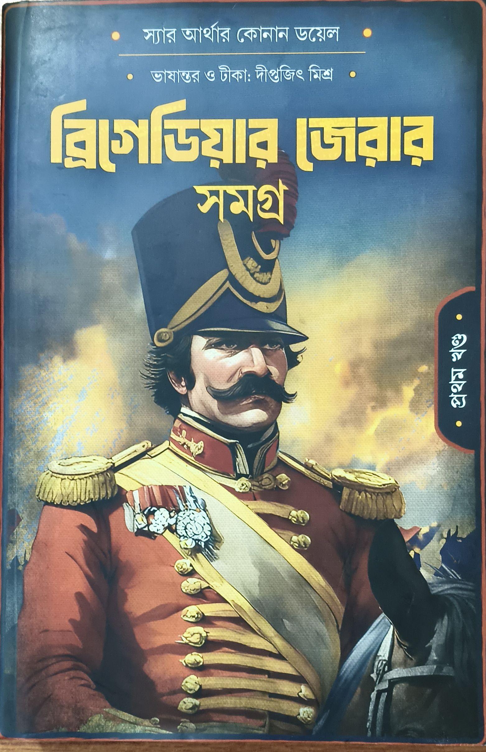 ব্রিগেডিয়ার জেরার সমগ্র প্রথম খণ্ড