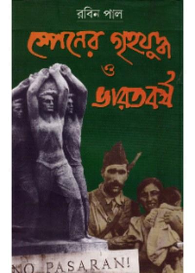স্পেনের গৃহযুদ্ধ ও ভারতবর্ষ