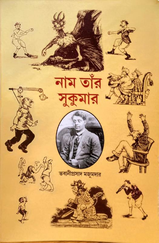 নাম তাঁর সুকুমার