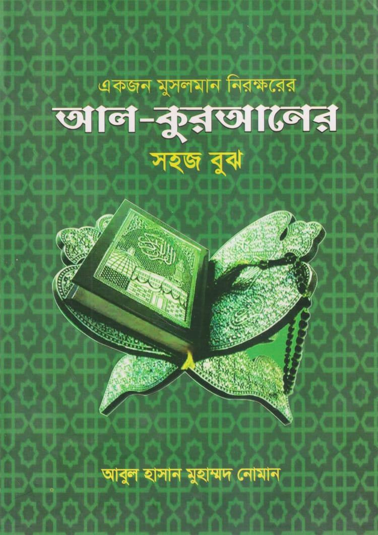 একজন মুসলমান নিরক্ষরের আল-কুরআনের সহজ বুঝ