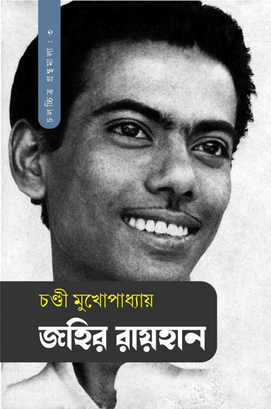 জহির রায়হান
