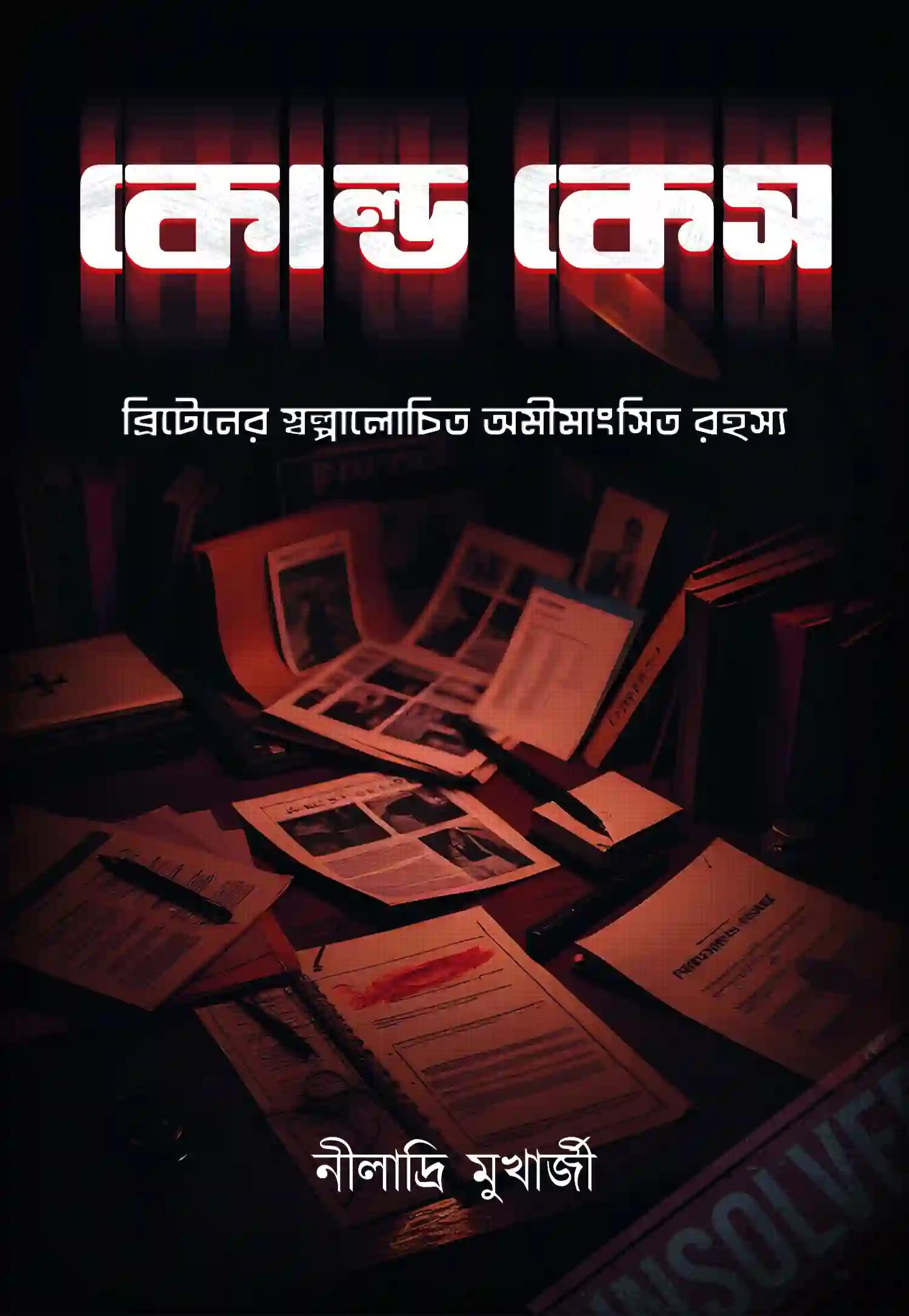 কোল্ড কেস