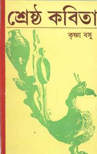 শ্রেষ্ঠ কবিতা - কৃষ্ণা বসু