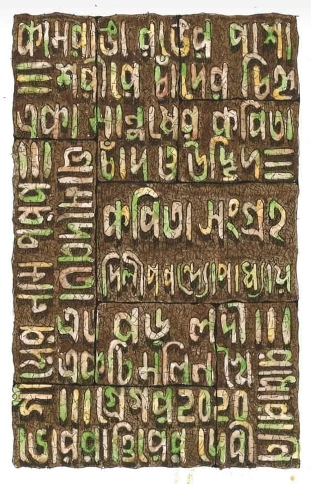 কবিতা সংগ্রহ - দিলীপ বন্দ্যোপাধ্যায়