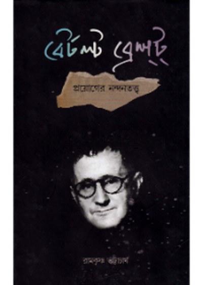 বের্টল্ট ব্রেখ্‌ট : প্রয়োগের নন্দনতত্ত্ব