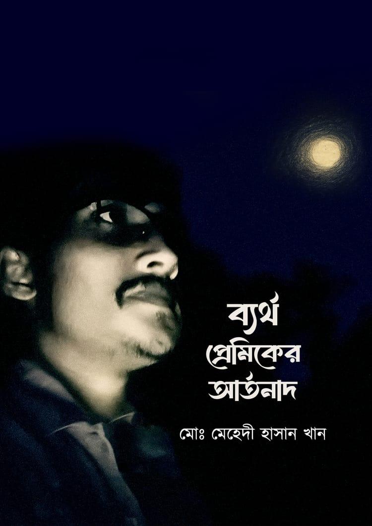 ব্যর্থ প্রেমিকের আর্তনাদ