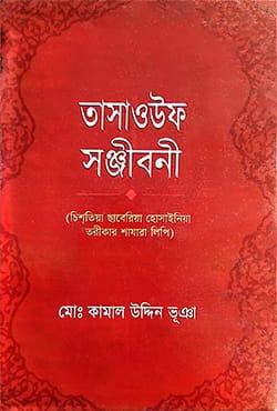 তাসাওউফ সঞ্জীবনী